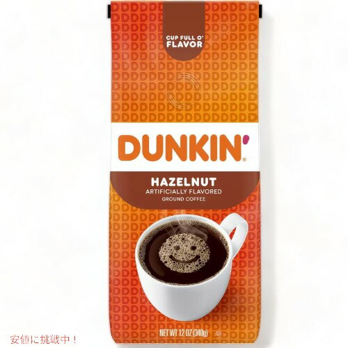 ダンキンドーナツ コーヒー ヘーゼルナッツ（挽き豆 粉タイプ）Dunkin' Donuts Hazelnut Flavored Light Roast Ground Coffee 12oz
