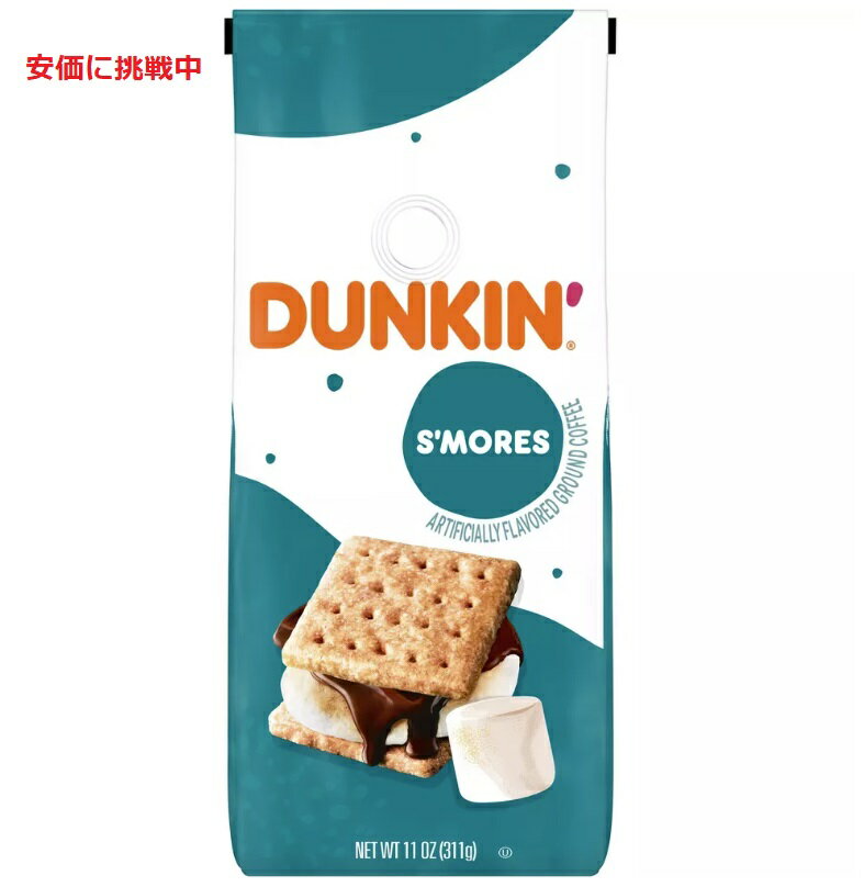 ダンキンドーナツ コーヒー スモア（挽き豆 粉タイプ） Dunkin Donuts S'mores Medium Roast Ground Coffee - 11oz