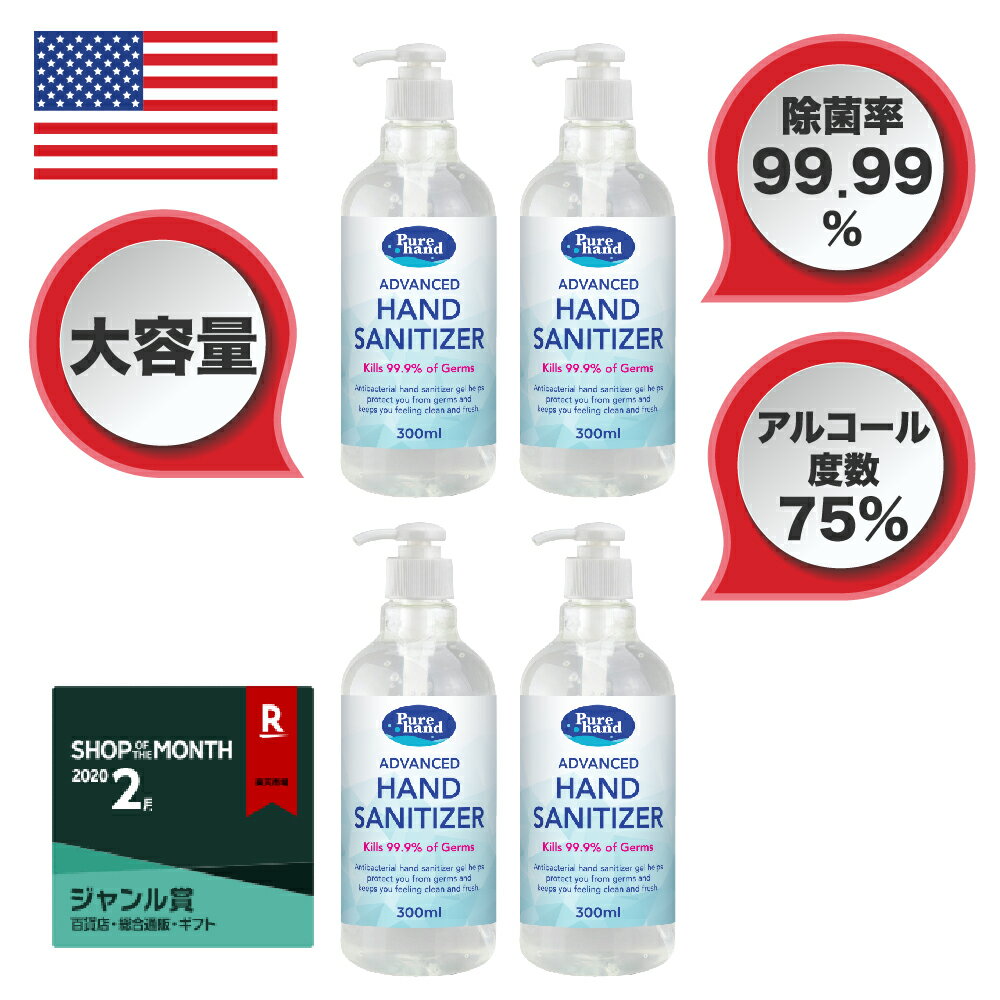 【在庫限り・アルコール度数75%・たっぷり300 ml ・お徳用4個セット・4月下旬〜5月上旬順次発送】Pure Hand Instant Hand Sanitizer 300 ml Pump Bottle / アメリカ発 ピュアハンド ハンドサニタイザー 除菌ハンドジェル 300 ml x 4個