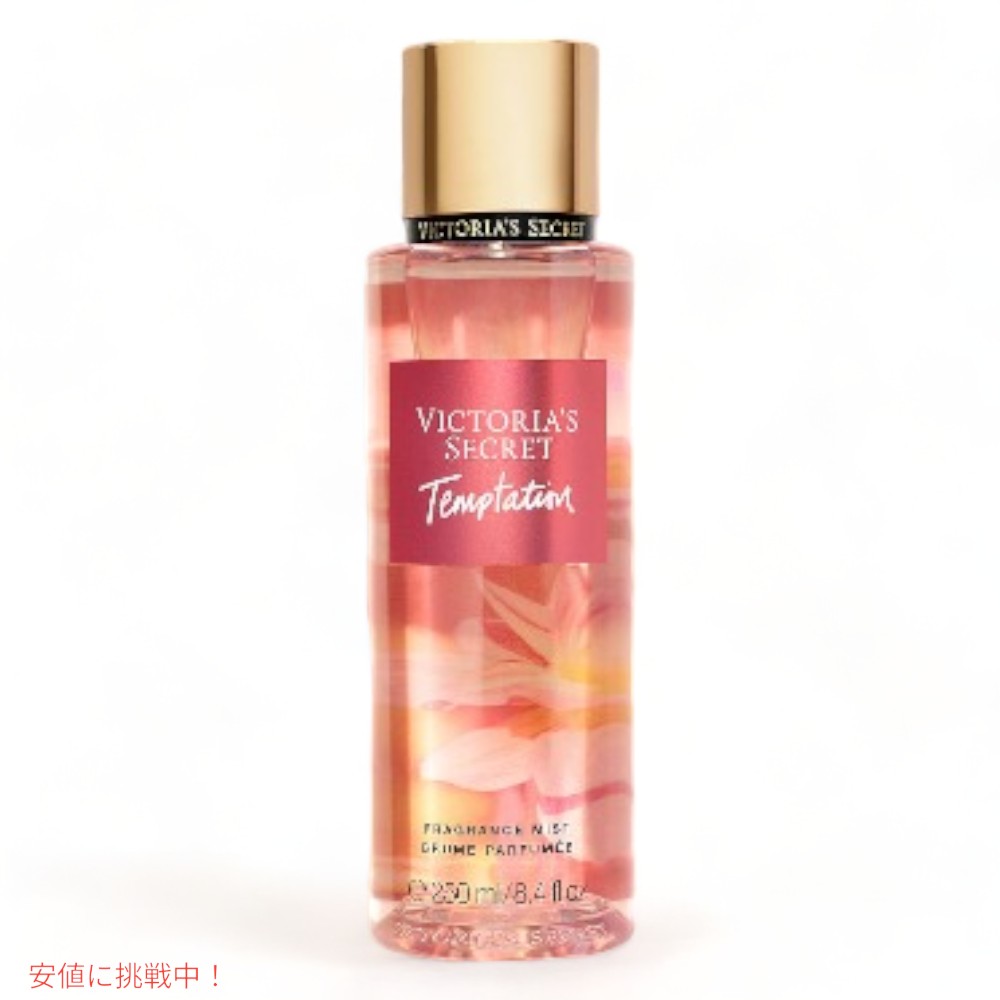 【最大2,000円クーポン5月16日01:59まで】Victoria's Secret Body Mist Temptation Fragrance Mist 8.4floz / ヴィクトリアシークレット ボディミスト テンプテーション 250ml