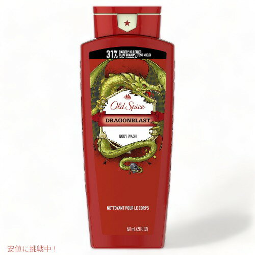 【最大2,000円クーポン5月16日01:59まで】Old Spice Dragonblast Scent Body Wash for Men 21oz / オールドスパイス 男性用 ボディウォッシュ ドラゴンブラスト 621ml