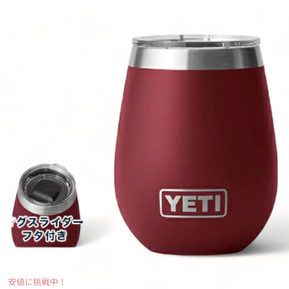 【最大2 000円クーポン6月11日1:59まで】＜限定カラー＞YETI Rambler 10 oz Wine Tumbler With Magslider Lid [HARVEST RED] / イエティ ランブラー 10oz ワインタンブラー マグスライダー蓋付…