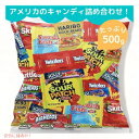 【最大2,000円クーポン3月11日01:59まで】たっぷり500g アメリカン キャンディ お楽バラエティ 詰め合わせ