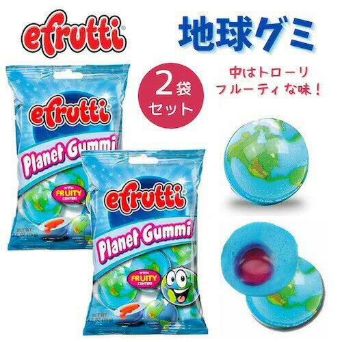 【アメリカ正規品】[2袋セット] Efrutti 地球グミ 2.6oz/75g イーフルッティー プラネットグミ PLANET GUMMI 海外お菓子 おもしろお菓子 誕生日 プレゼント クリスマス ハロウィン