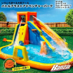 BANZAI Battle Blast Adventure Park #90341 バンザイ バトルブラストアドベンチャーパーク [ブロワー付き] すべり台付き巨大プール ウォータースライダー 家庭用大型プール