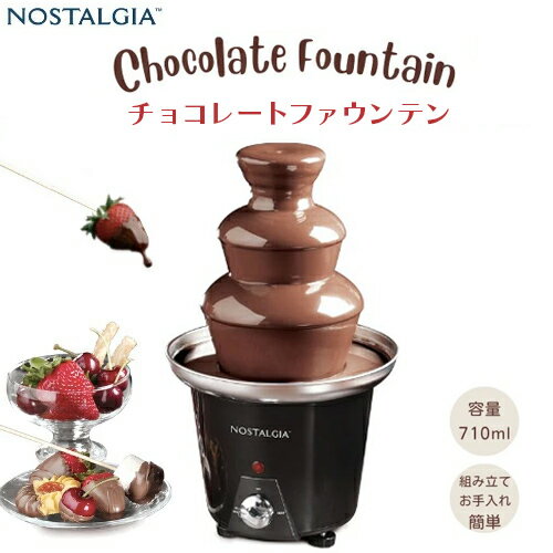 【最大2,000円クーポン5月16日01:59まで】ノスタルジア Nostalgia チョコレートファウンテン 24oz (710ml) CFF965 チョコファウンテン チョコレートフォンデュ パーティー クリスマス バレンタイン 誕生日