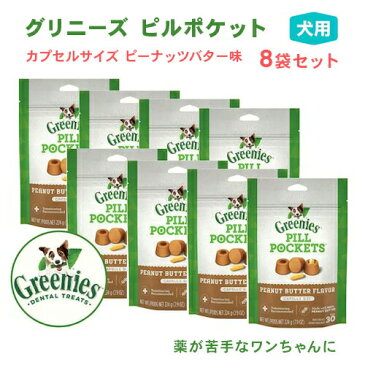 【今だけポイント5倍】グリニーズ ピルポケット 犬用 投薬補助 カプセルサイズ ラージ ピーナッツバター味 8個セット 224g/個 約30個×8個 ドッグフード 犬 薬 飲ませる 包む おやつ