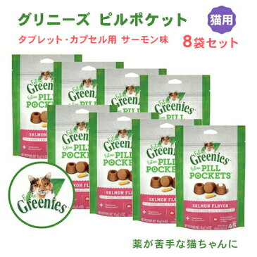 グリニーズ ピルポケット 猫用 投薬補助 タブレット カプセル サーモン味 8個セット 45g/個 約45個×8個 キャットフード 猫 薬 飲ませる 包む おやつ Greenies