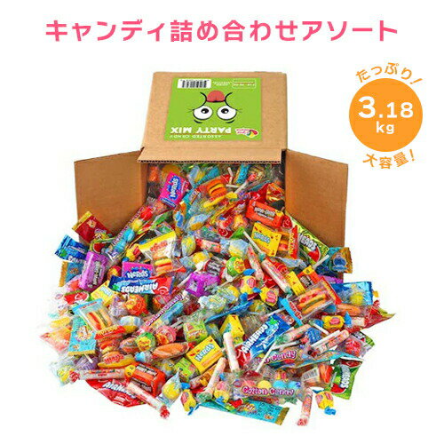 パーティミックス Party Mix キャンディ 詰め合わせ アソートセット 3.18kg 個包装 キャンディ お菓子 ..