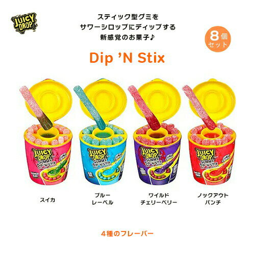 ジューシードロップ 8個セット グミキャンディ ディップアンドスティックス 4種類のフルーツ味 海外お菓子 グミ Juicy Drop Gummy Dip 039 N Stix