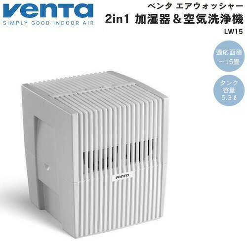 Venta ベンタ エアウォッシャー LW15 加湿器 空気清浄機 [ホワイト] 2-in-1 Airwasher 花粉 ハウスダスト ホコリ ベンタ空気清浄機 ベンタ加湿器