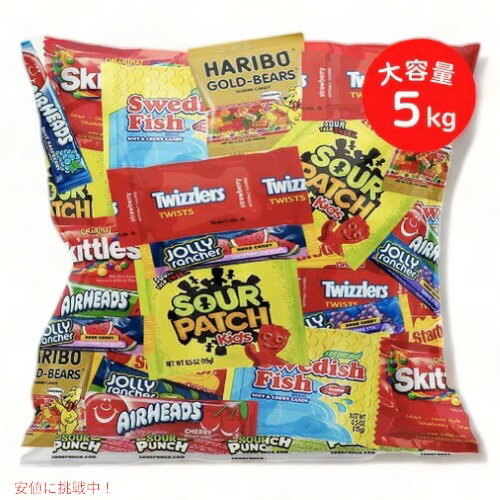 【最大2,000円クーポン11月27日01:59まで】大容量 アメリカン キャンディ お楽バラエティセット 詰め合わせ 5kg
