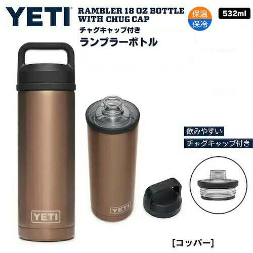 YETI Rambler 18 oz Bottle With Chug Cap COPPER / CGeB u[ {g 18 oz / 532 ml `OLbvt  ۉ ۗ