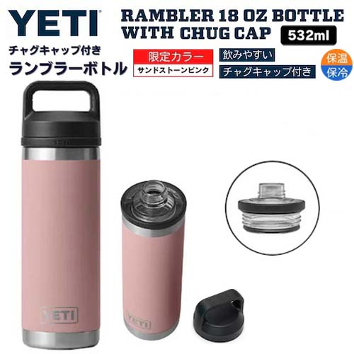 【限定カラー】YETI Rambler 18 oz Bottle With Chug Cap SANDSTONE PINK / イエティ ランブラー ボト..