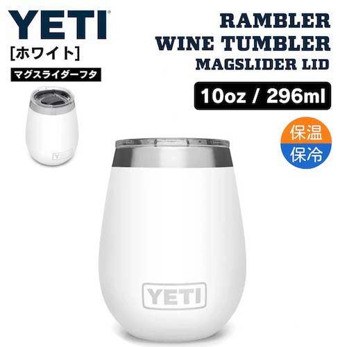 【最大2 000円クーポン6月11日1:59まで】YETI Rambler 10 oz Wine Tumbler Magslider Lid WHITE / イエティ ランブラー 10oz ワインタンブラー マグスライダー蓋付き