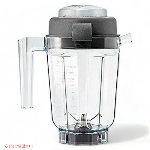 【最大2,000円クーポン11月27日01:59まで】バイタミックス 穀物コンテナ Vitamix 15845 アクセサリー ..