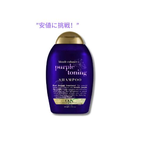 【訳あり・在庫処分】OGX パープル トーニング シャンプー 385 ml / OGX Impecca-Blonde Purple Toning Shampoo, 13 fl oz