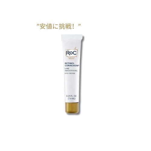 【訳あり・在庫処分】RoC レチノール コレクション アイクリーム 7.4 ml / RoC Retinol Correxion Eye Cream 0.25 fl oz