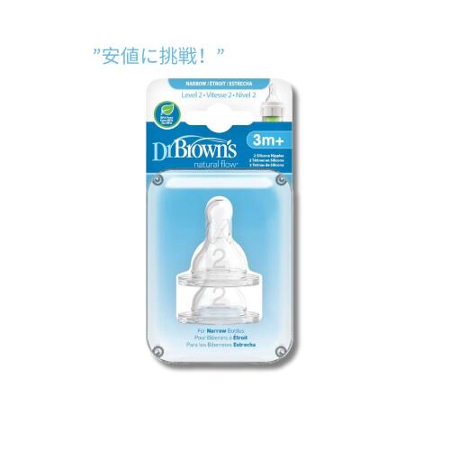 【訳あり・パッケージダメージ】Dr. Brown レベル 2 シリコン細乳首、2 個パック / Dr. Brown's Level 2 Silicone Narrow Nipple, 2-Pack