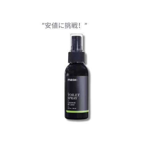 【最大2 000円クーポン6月11日1:59まで】【訳あり・在庫処分】マスク トイレ スプレー 60 ml / Mask Toilet Odor Eliminator Spray 2 fl. oz