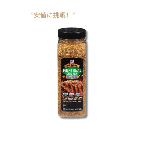 マコーミック グリル メイツ モントリオール チキン シーズニング (652 g) / McCormick Grill Mates Montreal Chicken Seasoning (23 oz.)