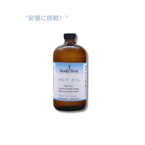 【訳あり・液漏れ・在庫処分】ボディファースト MCT オイル ピュア 946 ml / Body First MCT Oil Pure 32 fl.oz