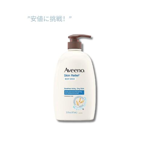 【訳あり・在庫処分】Aveeno スキンリリーフ 乾燥肌用無香料 ボディウォッシュ 975 ml / Aveeno Skin Relief Fragrance-free Body Wash For Dry Skin 33 fl. oz