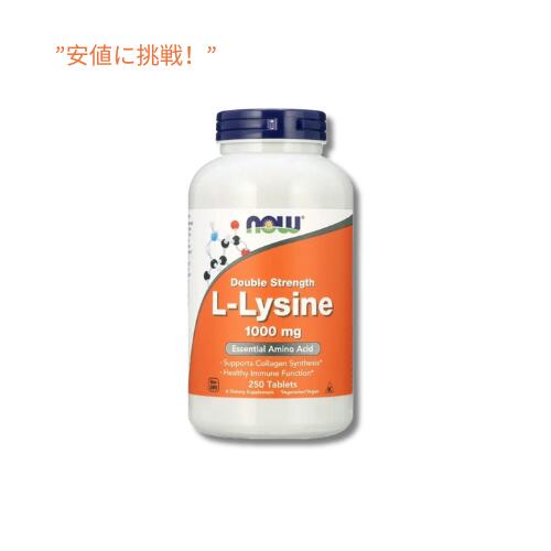 【訳あり・在庫処分・賞味期限2028年11月まで】NOW Foods L-リシン 1,000 mg 250 錠 / NOW Foods L-Lysine 1,000 mg 250 Tablets