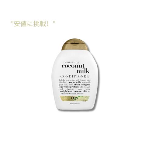 【訳あり・パッケージ汚れ】OGX ナリッシング ココナッツ ミルク コンディショナー 385 ml / OGX Nourishing Coconut Milk Conditioner, 13 fl.oz