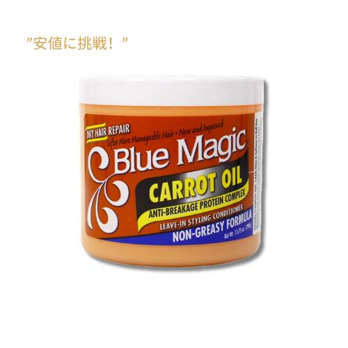 【訳あり・液漏れ】ブルー マジック キャロット オイル リーブ イン スタイリング コンディショナー 390 g / Blue Magic Carrot Oil Leave In Styling Conditioner, 13.75 oz