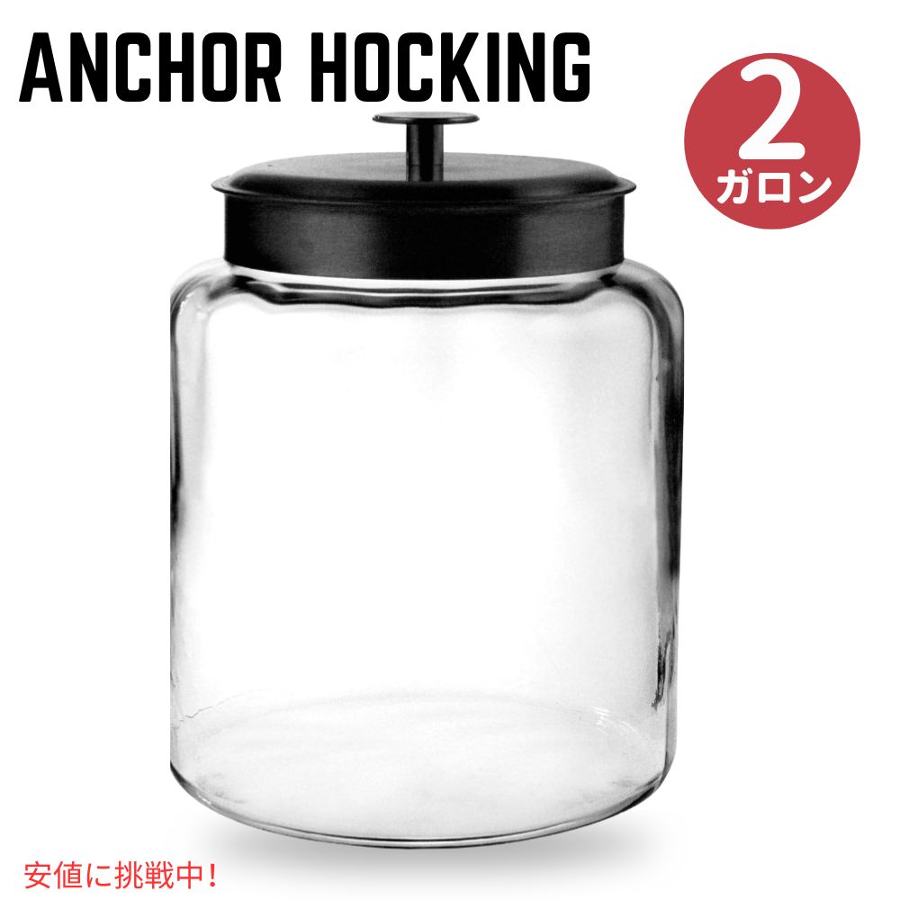 【最大2,000円クーポン5月27日1:59まで】アンカーホッキング 2ガロン モンタナ・ガラス・ジャー Anchor Hocking 2 Gallon Montana Glass Jar with Lid dishwasher safe black