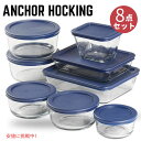 アンカーホッキング 蓋付きガラス保存容器 ネイビーブルー Anchor Hocking 8 Glass Food Storage Containers 8 Navy Blue SnugFit Lids