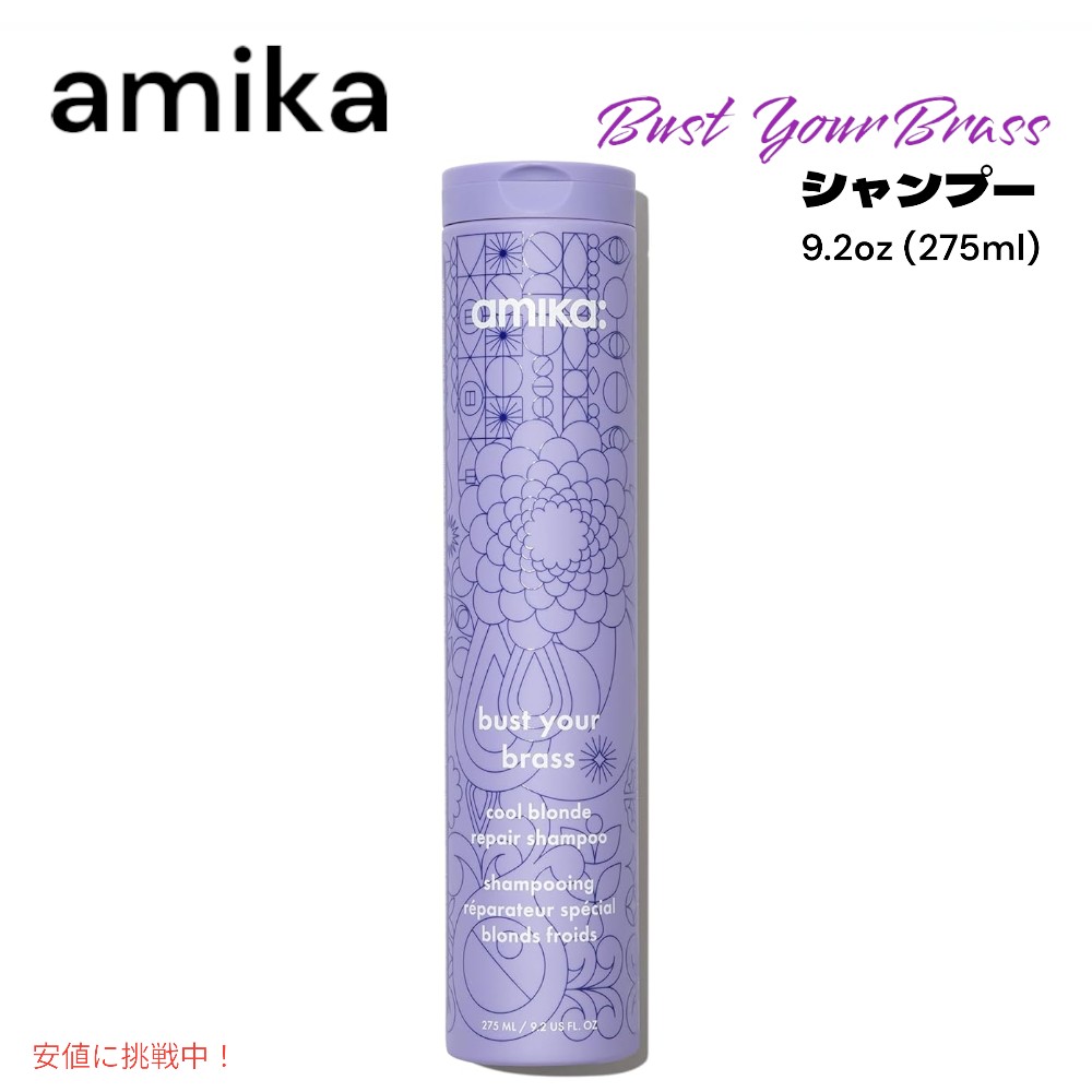 amika アミカ バスト ユア ブラス クール ブロンド リペア シャンプー 9.2oz bust your brass cool blonde repair shampoo 275ml