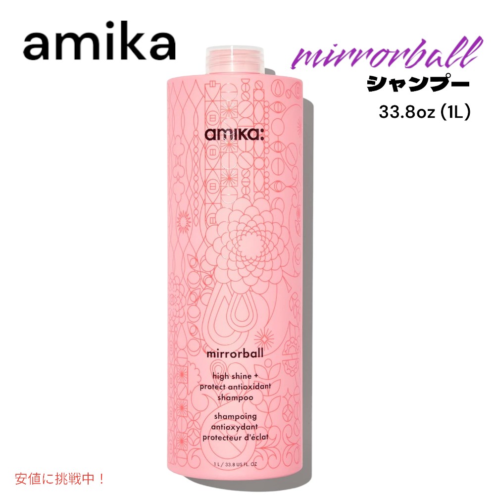 amika アミカ ミラーボール ハイシャイン＆プロテクト シャンプー 33.8oz mirrorball high shine and protect shampoo 1L