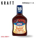 【最大2,000円クーポン6月27日01:59まで】Kraft クラフトSweet and Spicy BBQ Sauce 甘辛BBQソース 18oz