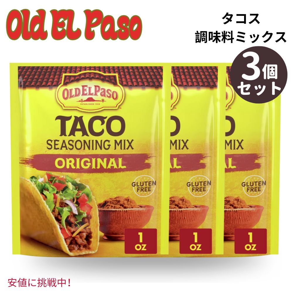 【3個セット】 Old El Paso オールド エルパソ Taco Seasoning Mix Original タコス シーズニング ミックス オリジナル 1oz