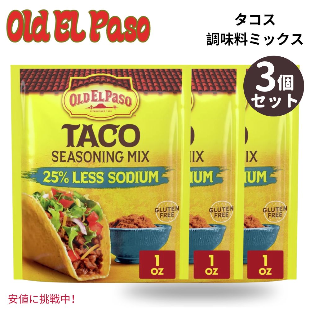 【3個セット】 Old El Paso オールド エルパソ 25% Less Sodium Taco Seasoning 25%減塩タコスシーズニング 1oz