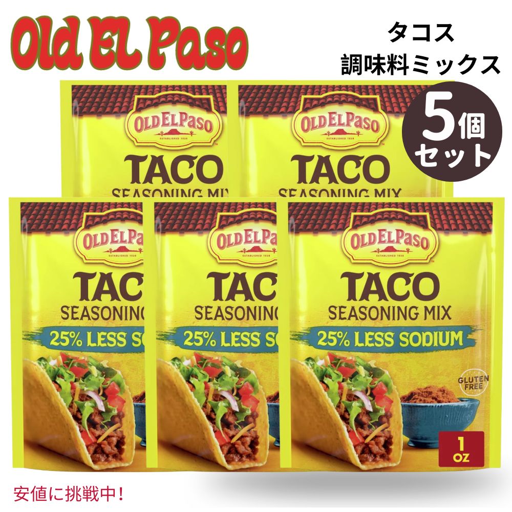 【5個セット】 Old El Paso オールド エルパソ 25% Less Sodium Taco Seasoning 25%減塩タコスシーズニング 1oz