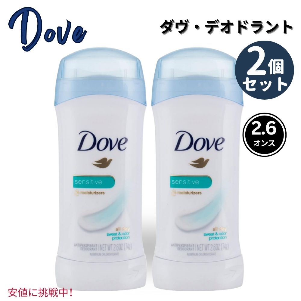 【2個セット】Dove Antiperspirant ダブ Deodorant Sensitive Skin デオドラント 敏感肌用 2.6oz