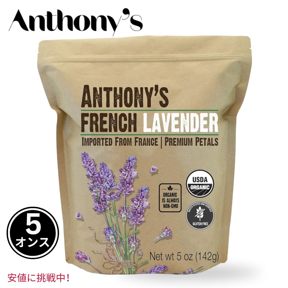 Anthonys アンソニーズ オーガニックフレンチラベンダーの花びら 142g 多目的 お料理やアロマに Organic French Lavender Petals 5oz