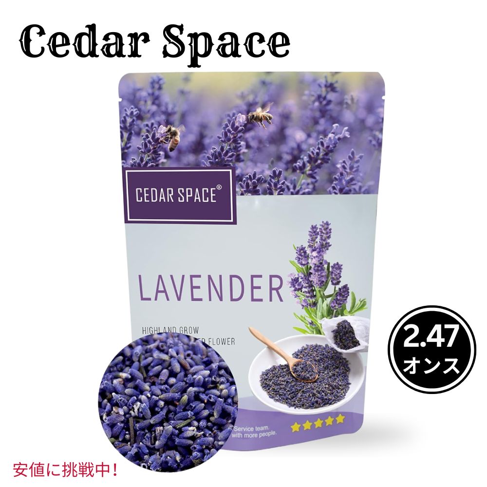 【最大2,000円クーポン5月27日1:59まで】Cedar Space シダースペース ラベンダー ドライフラワー ホームフレグランス サシェ 紅茶 5A品質 Dried Lavender Flowers for Home Fragrance Sachets Tea 70g