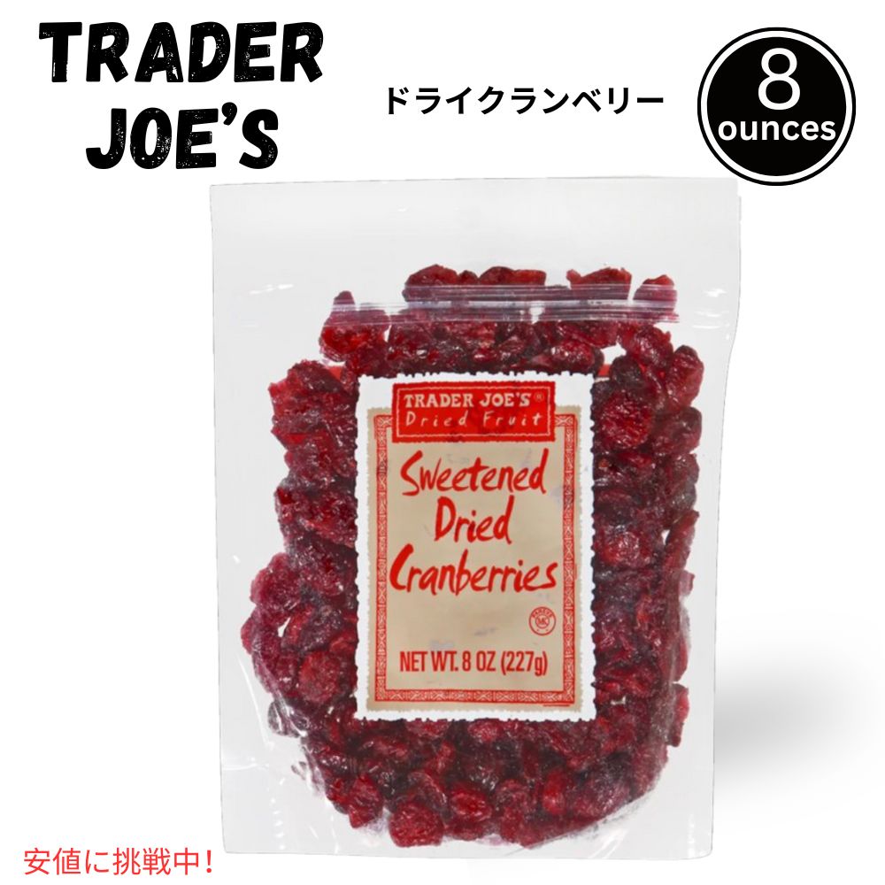 【最大2,000円クーポン5月16日01:59まで】Trader Joes トレーダージョーズ 8oz Sweetened Dried Cranberries 227g 加糖ドライクランベリー