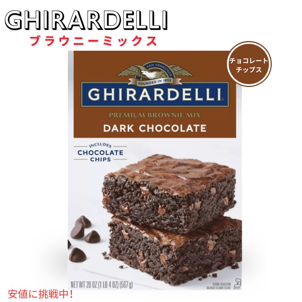 ギラデリ Ghirardelli ブラウニーミックス ダークチョコレート Brownie Mix flavor Dark Chocolate 20oz アメリカ お菓子