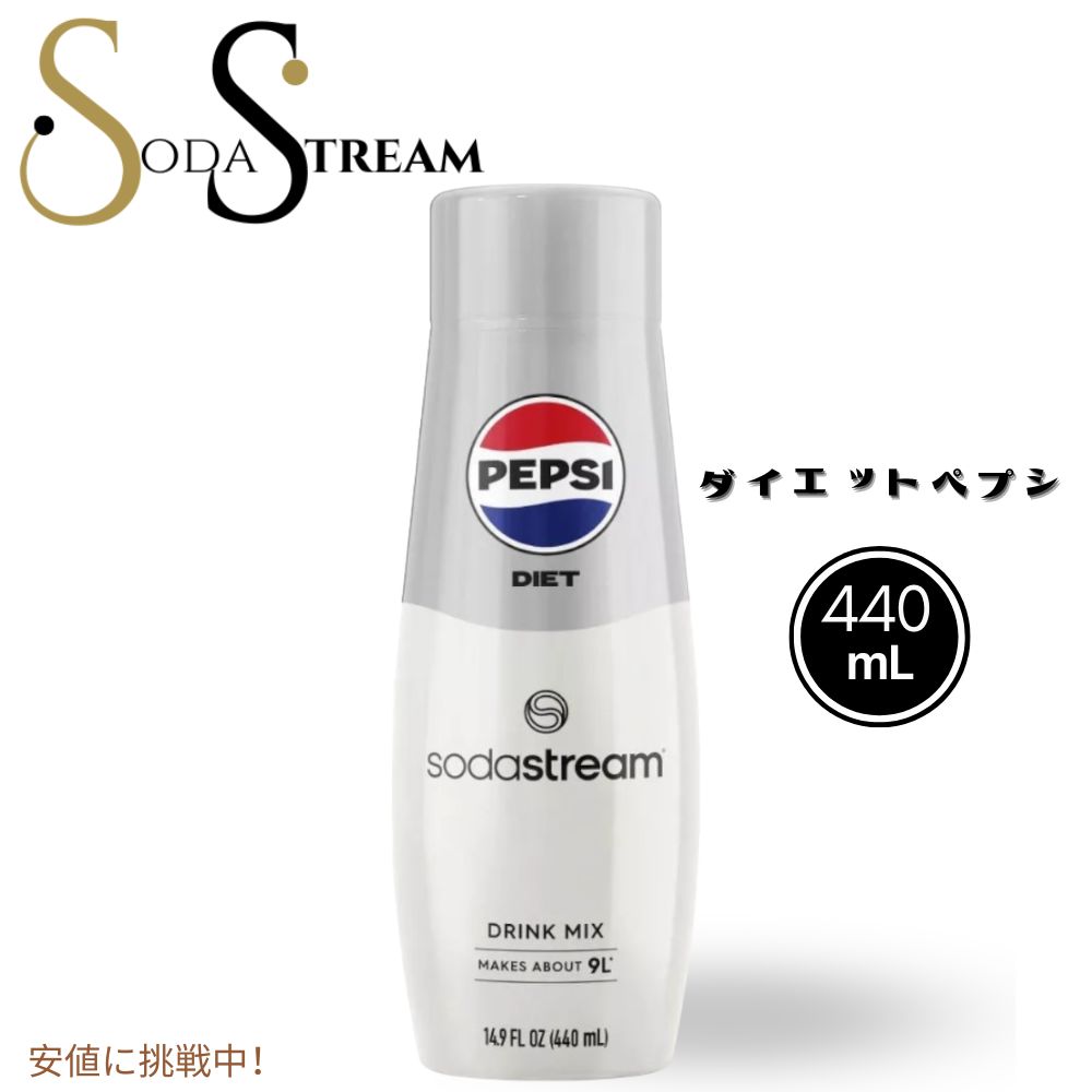 【最大2,000円クーポン5月16日01:59まで】SodaStream ソーダストリーム Diet Pepsi Soda Mix ダイエットペプシソーダミックス 14.9oz