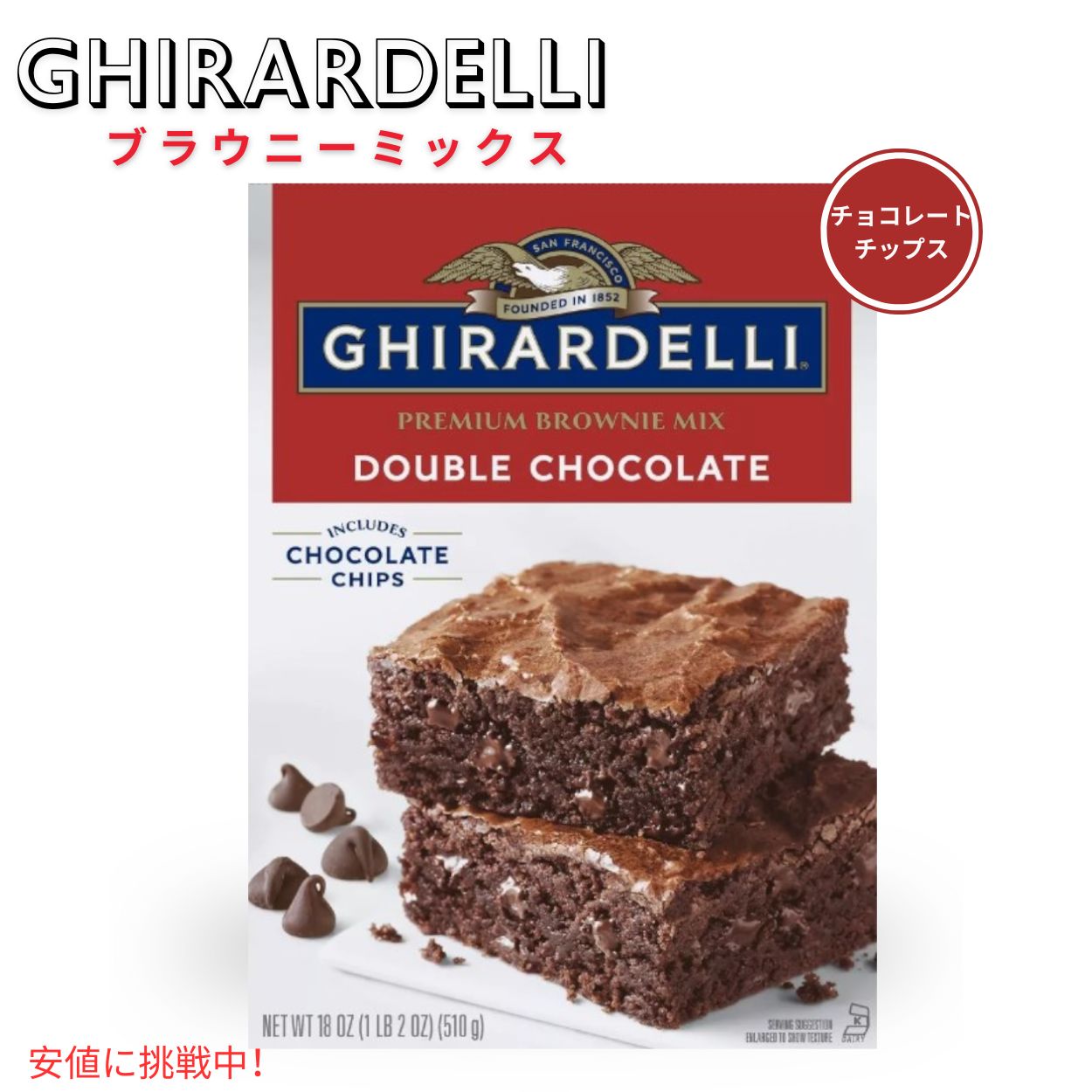 ギラデリ Ghirardelli ブラウニーミックス ダブルチョコレート Brownie Mix flavor Double Chocolate 18oz アメリカ お菓子