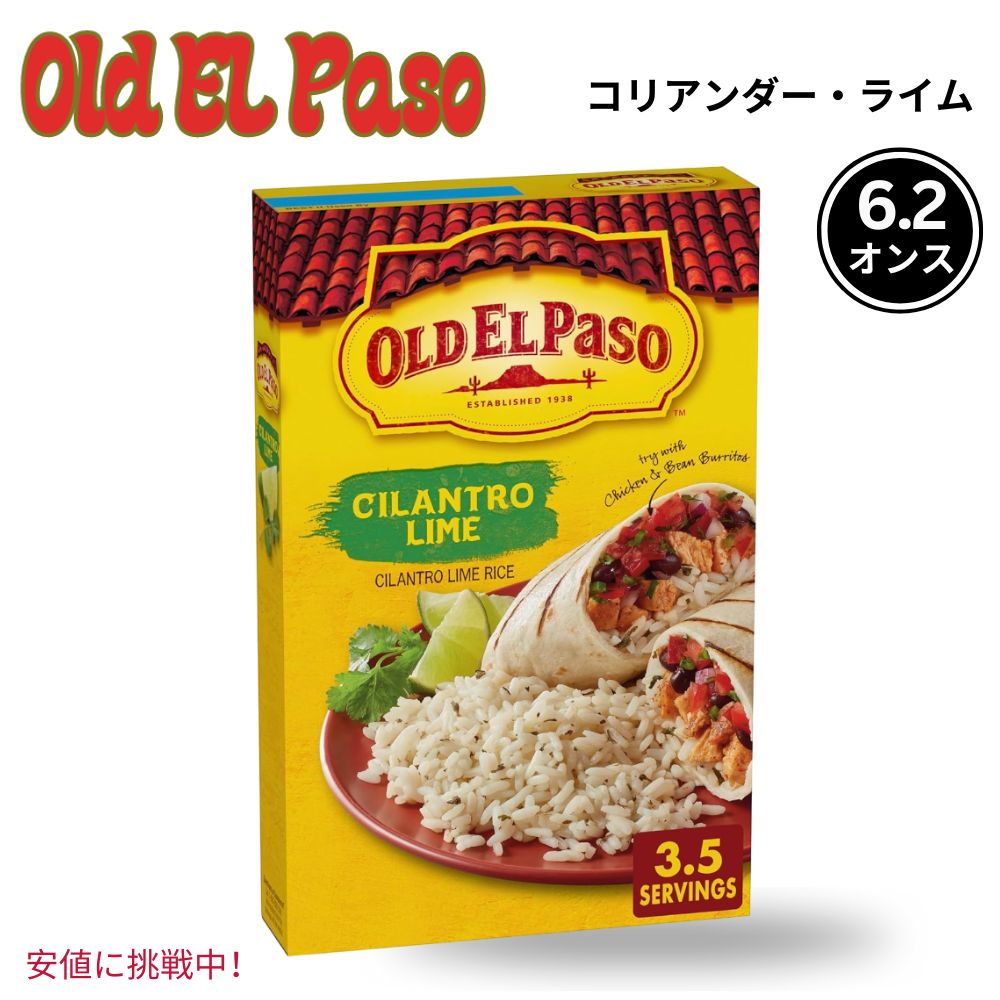 Old El Paso オールド エルパソ Cilantro Lime Rice コリアンダー ライム ライス 6.2 oz