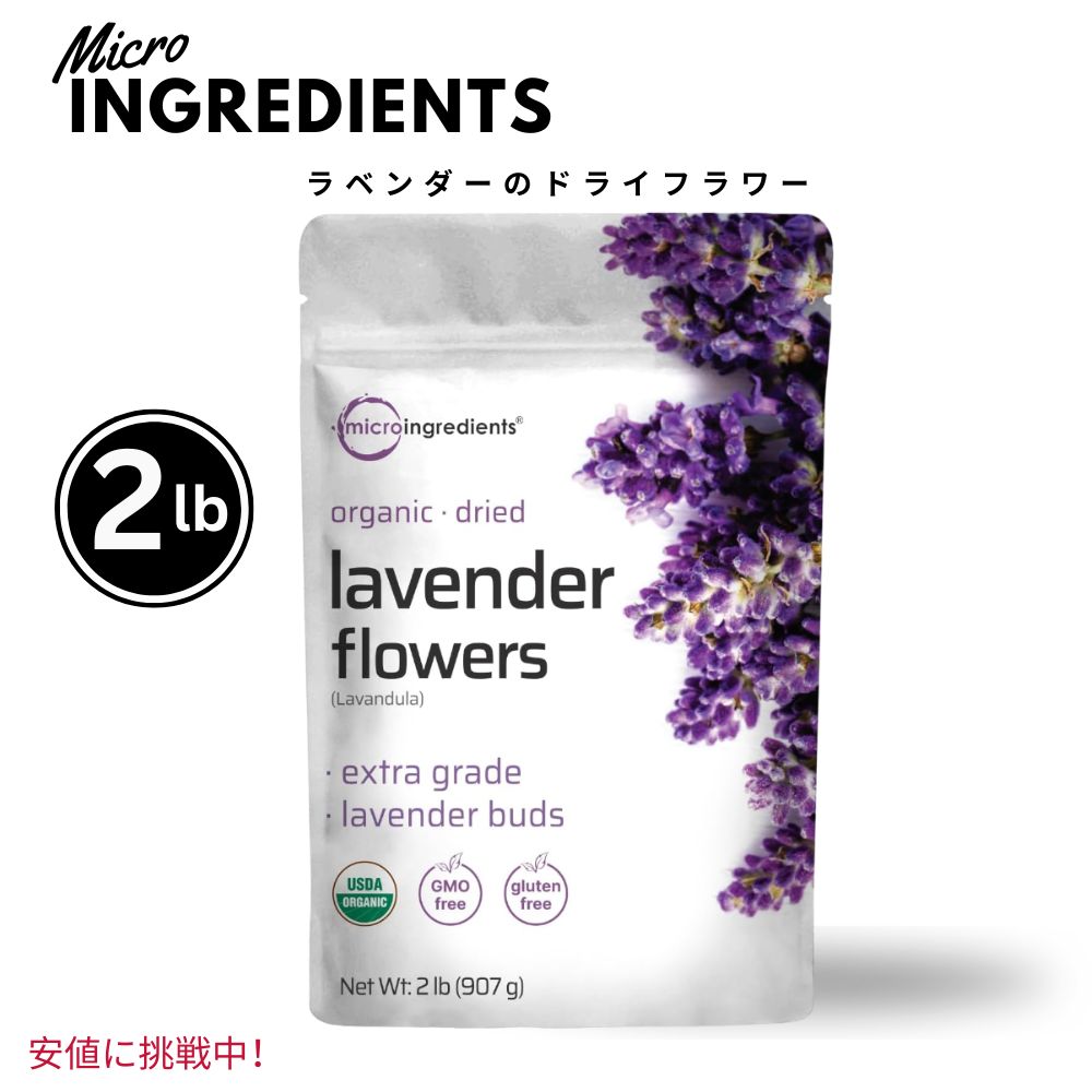 Micro Ingredients マイクロイングリーディエント オーガニック乾燥ラベンダーティー 907g Organic Dried Lavender Flowers Tea 2lbs