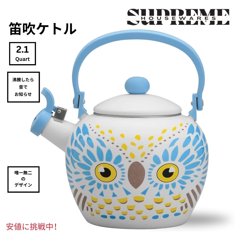 可愛いやかん Supreme Housewares 口笛ケトル フクロウ デザイン ティーポット Owl Design Teapot Water Kettle 2.1クォート・オウル 2.1クオート