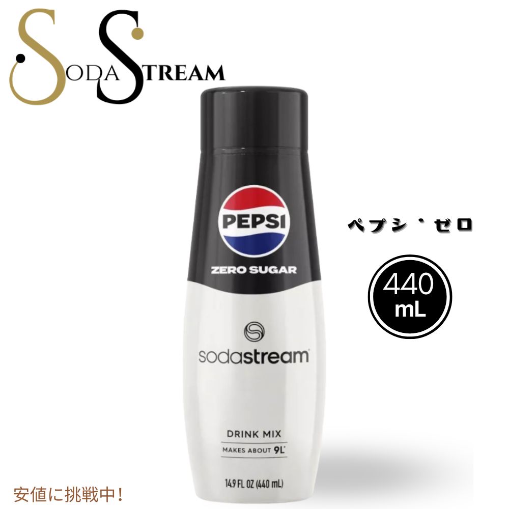 【最大2,000円クーポン5月16日01:59まで】SodaStream ソーダストリーム Pepsi Zero Soda Mix ペプシゼロ ソーダミックス 14.9oz