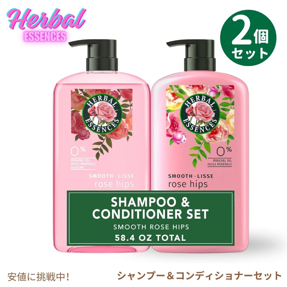 ハーバルエッセンス Herbal Essences スムース ローズヒップ シャンプー＆コンディショナーセット Rose Hips Shampoo and Conditioner Set 各 865ml / 29.2oz